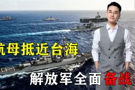 敢战方能止战！叫嚣穿越台海后，美航母抵近台海，解放军全面备战视频封面