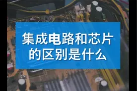 集成电路和芯片的区别是什么？视频封面
