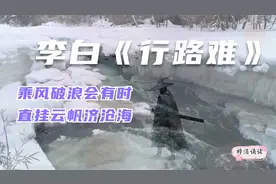 乘风破浪会有时，直挂云帆济沧海，李白《行路难》视频封面