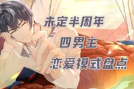 超好磕！未定四男主恋爱模式大盘点~