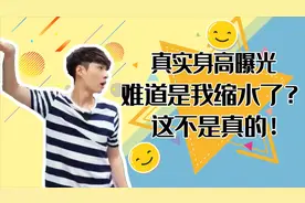 张艺兴真实身高曝光，量完自己都不敢相信：难道我缩水了？