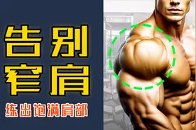 拒绝窄溜肩！5个肩部训练，练出宽肩膀 南瓜肩
