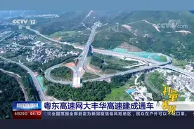 粤东高速网大丰华高速建成通车，促进梅州苏区融入大湾区建设