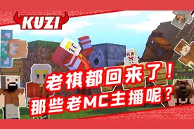 老祺真的回来了！但其他消失的MC主播都去哪了？
