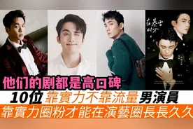 10位靠实力圈粉不靠流量路线的男演员！