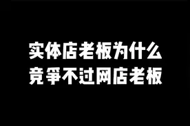 实体店老板为什么竞争不过网店老板？