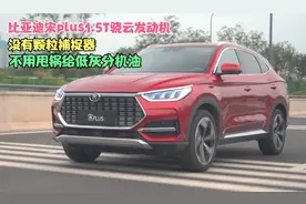 比亚迪宋plus1.5T骁云发动机没有颗粒捕捉器，不用甩锅低灰分机油视频封面