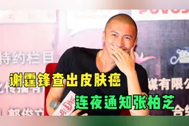 霆锋查出皮肤癌，连夜通知张柏芝，王菲被冷落，感情状况一目了然视频封面
