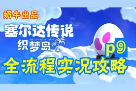 NS织梦岛全流程实况视频攻略p9 脸孔神殿