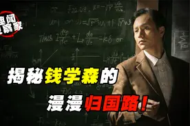 两弹元勋钱学森，你知道他是怎么归国的吗？揭秘钱学森漫漫归国路视频封面