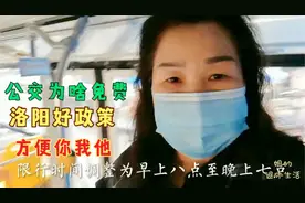 8日起，洛阳市公交车免费乘坐，以后就公交出行了，既环保又暖和视频封面