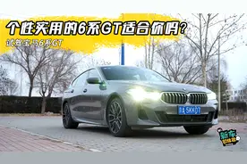 个性实用的6系GT适合你吗？试驾宝马6系GT视频封面
