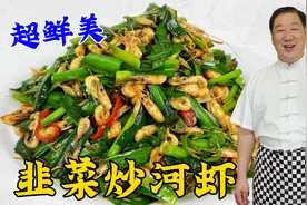 韭菜炒河虾怎么做更鲜美？教你正确做法，学会调味诀窍，解馋下饭视频封面