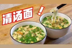 这碗清汤面，不放辣椒不放肉，滑溜清爽，比吃一碗油泼面都带劲