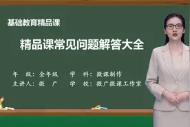 精品课常见问题解答大全，教师必看，助力国家课堂教学最高奖励视频封面