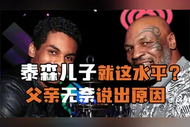 泰森儿子就这水平？他公开承认自己后代全都不行