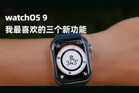 这三个Apple Watch新功能，不买新款也能拥有！视频封面