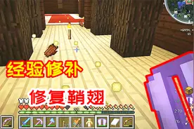 我的世界海洋版134：吸收经验修补鞘翅，直接把鞘翅修好了！