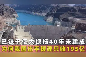 我国为巴铁建千亿大坝，为何最后只收195亿，难道不怕亏本吗？视频封面