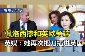 北爱尔兰闹独立，约翰逊欲强行毁约，佩洛西出手干涉威胁伦敦视频封面