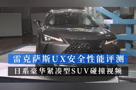 雷克萨斯UX安全性能评测 日系豪华紧凑型SUV碰撞视频视频封面