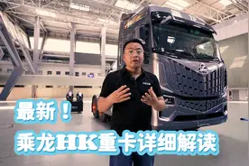 680马力3200牛米，卧铺最宽1.1米，柳汽全新平台重卡乘龙HK够高端视频封面