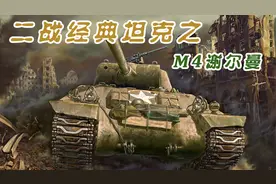 横扫日本鬼子的谢尔曼坦克，为何被德军嘲笑为打火机和谢馒头？