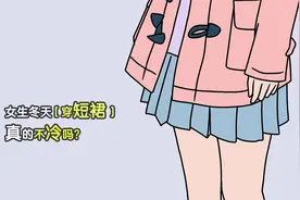 女生冬天穿短裙，真的不怕冷吗？视频封面