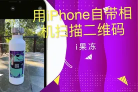 5秒教你用iPhone自带相机扫描二维码
