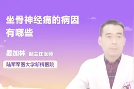 哪些原因可能导致坐骨神经痛？视频封面