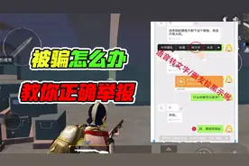 大山解说：在和平精英里被骗怎么办？教你正确举报！