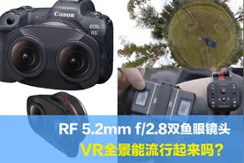佳能刚发布的RF5.2mm f/2.8双鱼眼镜头，VR全景摄影能流行起来吗视频封面
