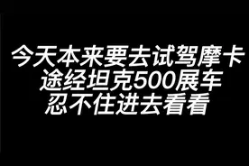 看完坦克500，瞬间觉得霸道、陆巡不香了