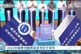 我国首本！2022中国教师教育蓝皮书在宁发布视频封面