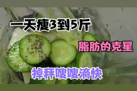 黄瓜和奇亚籽是最强的减肥法，一天干掉3到5斤，无条件分享给你视频封面