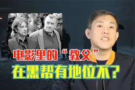 演“教父”的那些演员，在黑帮地位如何？