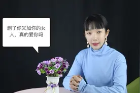那些删掉你微信，又加回来的女人，是真心爱你的吗视频封面