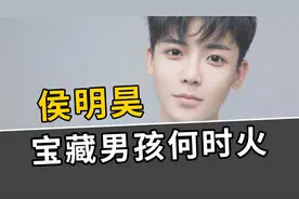 韩国出道失败，归国后机遇不断，侯明昊离大火却始终差一线？