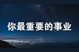 教育好“自己的孩子”，是你最重要的事业（父母必看）视频封面
