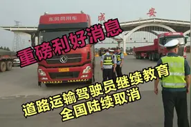 重磅利好，道路运输驾驶员继续教育全国陆续取消视频封面