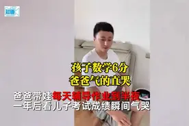 人间惨案！孩子数学考6分气哭爸爸 每天辅导深夜坚持一年多称崩溃视频封面
