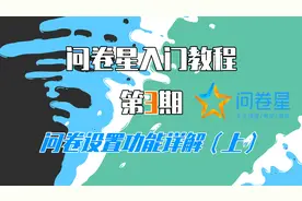 【问卷星教程第3期】问卷设置功能详解（上）！