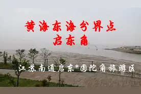 车行华夏40，黄海东海的分界标志在哪里？在启东圆陀角没有找到视频封面
