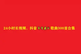 24小时长视频，抖音年度很火歌曲300首合集视频封面