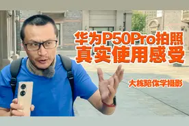 使用华为p50pro拍照一个月，说说我的使用感受，不只是颂歌视频封面