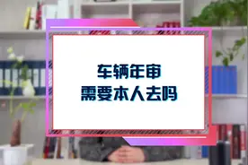 车辆年审需要本人去吗？视频封面