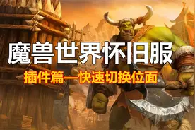 tbc位面插件，位面天使，魔兽快递切换位面视频封面