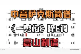 萨克斯简谱《一剪梅》费玉清80年代老歌 经典的旋律韵味十足 降E