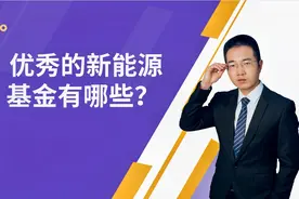 优秀的新能源基金有哪些，新能源基金还能上车吗，怎么投？