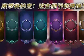 LOL手游S3赛季即将结束，段位继承技巧你都知道吗？视频封面